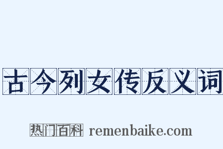 古今列女传反义词是什么意思的图片